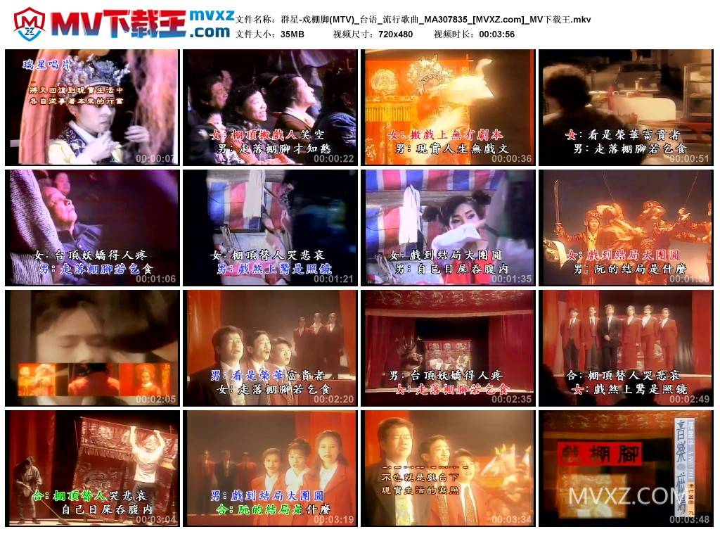 群星-戏棚脚(MTV)_台语_流行歌曲_MA307835